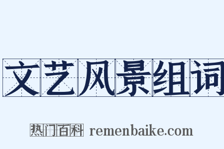 文艺风景组词是什么意思的图片